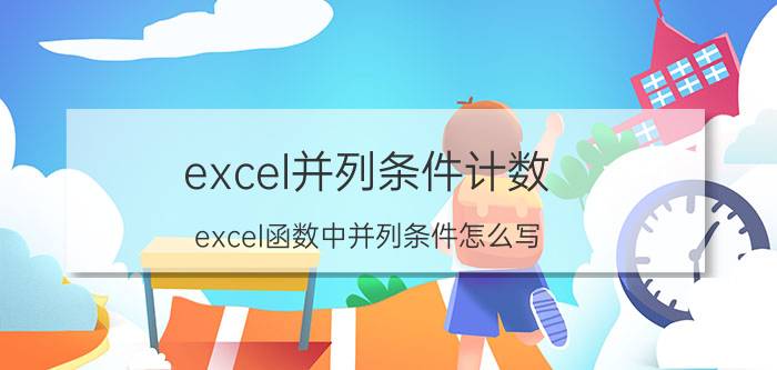 excel并列条件计数 excel函数中并列条件怎么写？